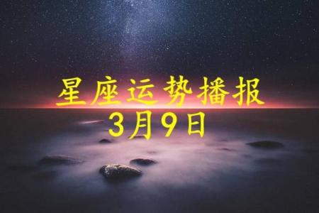 阳历3月9日出生的人命运解析:个性与运势的深度剖析
