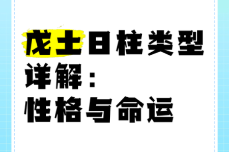 探秘戊申日柱女命:五行属性与性格解析