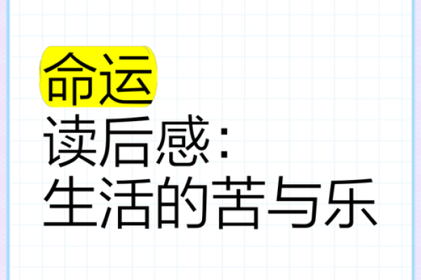 为何一个人的命运如此坎坷？探索人生中的苦与乐