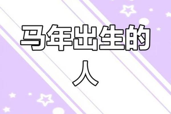 探秘属马人的命运：探索马年出生者的性格与命理秘密