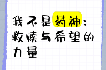 药不成神,命如浮萍:生命之脆弱与希望之光
