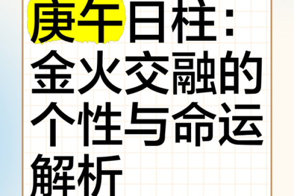 探究日柱庚午男命的深层含义与人生轨迹