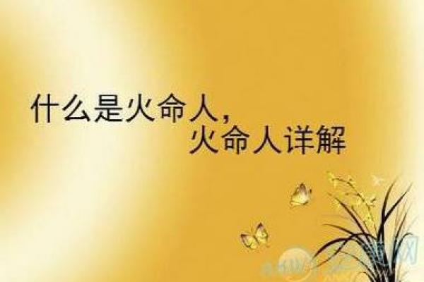 天上火命子女的命运解析：他们适合什么样的生活和事业？