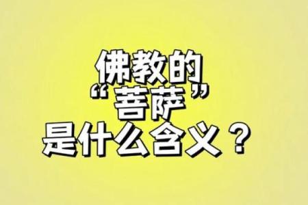 探寻菩萨命格:灵性觉醒与内心平和的指引