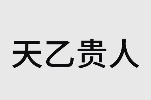 天乙贵人入命：命运的转折与契机