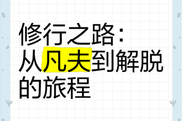 水修悟道：逆天改命的修行之路与心灵探索
