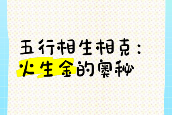 探寻五行之奥秘：金与水的命运交织