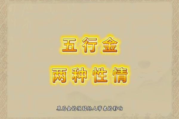 探寻五行之奥秘：金与水的命运交织