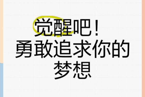 掌握命运的钥匙：从自我觉醒到追寻梦想的旅程