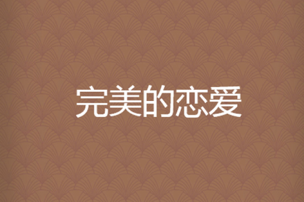 水土命人与理想恋爱的完美匹配：找寻心灵的契合之旅