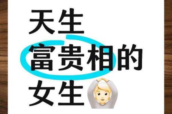 探寻富贵命：什么样的女人才能拥有幸福与财富