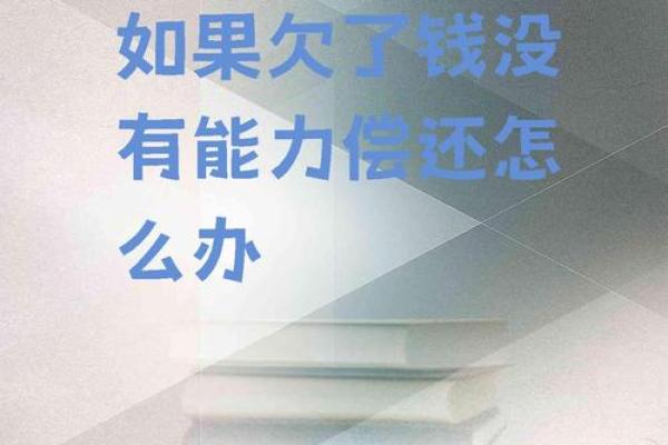 一生欠债的人命运解析：如何面对债务的重负与人生的选择