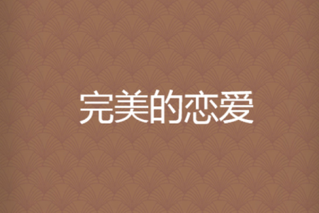 水土命人与理想恋爱的完美匹配：找寻心灵的契合之旅
