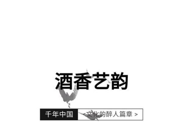 探秘遂命酒：千年古酿背后的传奇与文化