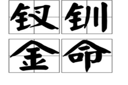 五行阴金命:最怕的命与如何应对