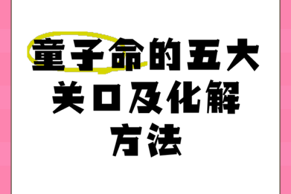 探索童子命换命的密码，解读神秘的命理学