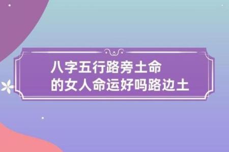 五行之中土盛之命:探秘土命女性的独特魅力与智慧