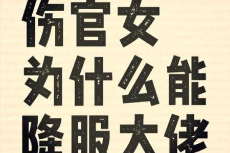 探讨女命中的两个伤官:魅力与挑战的双重奏