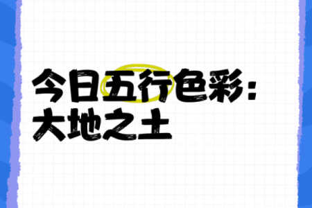 探寻五行土命的颜色之美:如何选择更适合你的颜色?