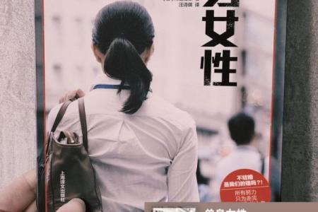 探索单身命:女性选择与生活方式的背后真相