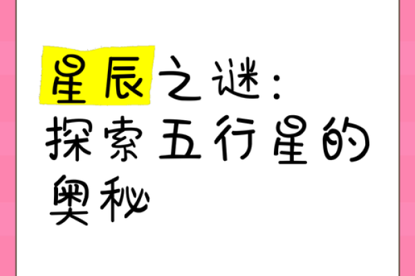 万夜之主命星：探索星辰下的命运与启示