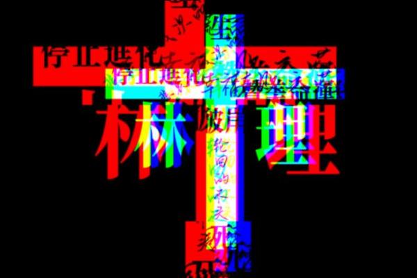 探寻命理之道：大林木命的特性与运势