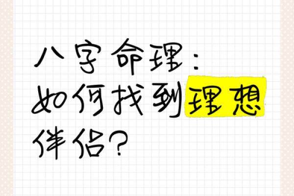 探寻命理：如何根据生辰八字选择合适的伴侣