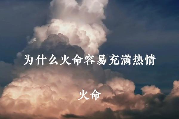 天上火命的颜色相生，点燃生命的热情与希望