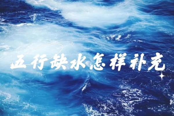 五行缺水：生活中的水元素对命运的影响