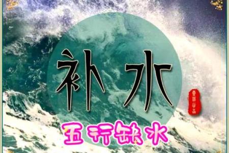 五行缺水:生活中的水元素对命运的影响