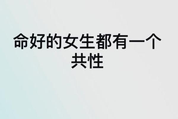 探寻女性命理：如何利用自身特质获得男性的支持与帮助