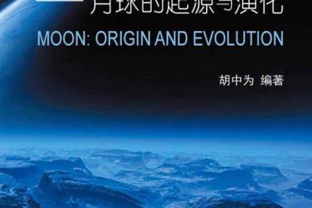 月亮出生的秘密:揭开你的命运与性格之谜