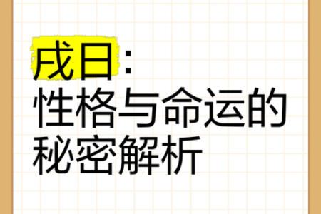 戊辰时出生的人命理解析:探索其独特命运之旅