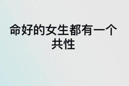 探寻女性命理:如何利用自身特质获得男性的支持与帮助
