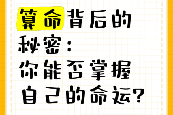 为什么算命的不给我看命？探寻神秘背后的真相！