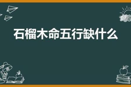 探索石榴木命:适合佩戴的物件与风水优势