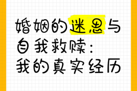 为什么身边总是烂桃花?探寻爱情中的迷思与自我救赎