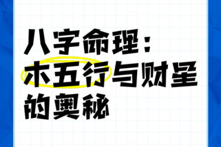 五行属木的命理解析:揭秘木命的特质与运势