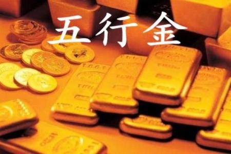 土砂金命与五行配合的完美结合