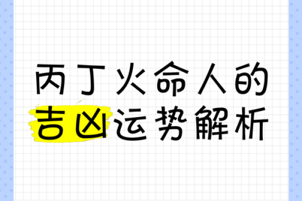 探索命理：旺天上火命人的独特魅力与人生智慧