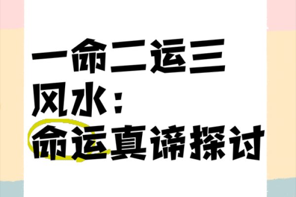 一命二运三风水：揭开人生成功的秘诀与奥秘