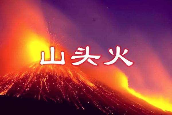 天上火命是什么？适合与哪些命相配？