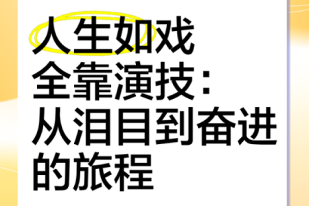 天生乞讨的命:人生如戏,角色扮演的意义与选择