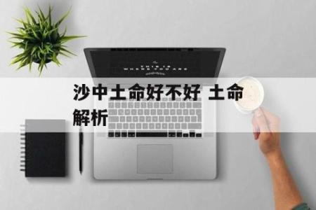 土命人如何选择最佳命配对象,助你幸福一生!