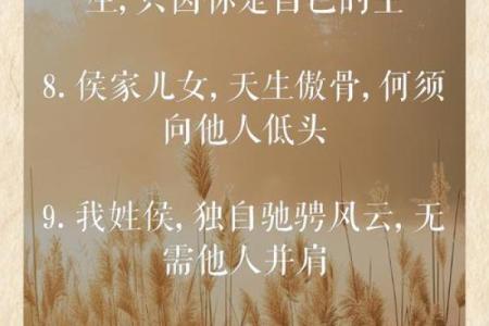 探寻姓侯的人生:命运与性格的奥秘