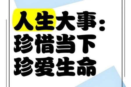 珍爱生命:揭开“惜命三日”的深刻启示