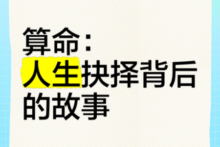 为什么算命不算自己的命?探寻命运与选择的真谛