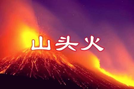 天上火命是什么?适合与哪些命相配?