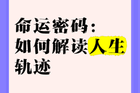 探寻命理中的小命:解锁人生的微妙密码
