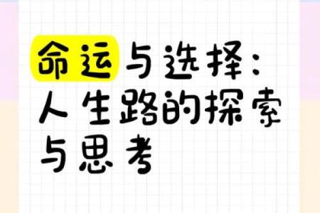 探讨东施命与西四命:人生的命运与抉择